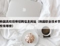 韩国高校技师招聘信息网站（韩国职业技术学校有哪些）