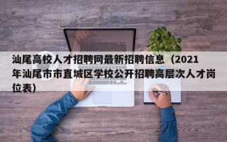 汕尾高校人才招聘网最新招聘信息（2021年汕尾市市直城区学校公开招聘高层次人才岗位表）