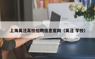 上海吴泾高校招聘信息官网（吴泾 学校）