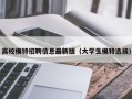 高校模特招聘信息最新版（大学生模特选拔）