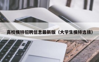 高校模特招聘信息最新版（大学生模特选拔）