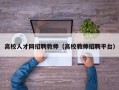 高校人才网招聘教师（高校教师招聘平台）