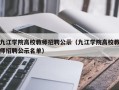 九江学院高校教师招聘公示（九江学院高校教师招聘公示名单）