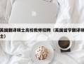 英国翻译硕士高校教师招聘（英国留学翻译硕士）