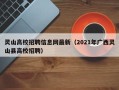 灵山高校招聘信息网最新（2021年广西灵山县高校招聘）