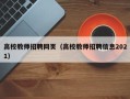 高校教师招聘网页（高校教师招聘信息2021）