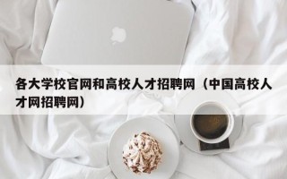 各大学校官网和高校人才招聘网（中国高校人才网招聘网）