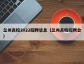 兰州高校2022招聘信息（兰州高校招聘会）