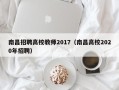 南昌招聘高校教师2017（南昌高校2020年招聘）