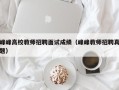 峰峰高校教师招聘面试成绩（峰峰教师招聘真题）