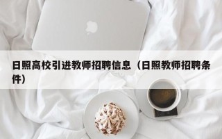 日照高校引进教师招聘信息（日照教师招聘条件）