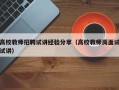 高校教师招聘试讲经验分享（高校教师岗面试试讲）
