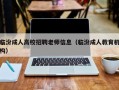 临汾成人高校招聘老师信息（临汾成人教育机构）