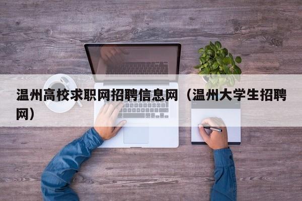 温州高校求职网招聘信息网（温州大学生招聘网）-第1张图片-高校招聘网