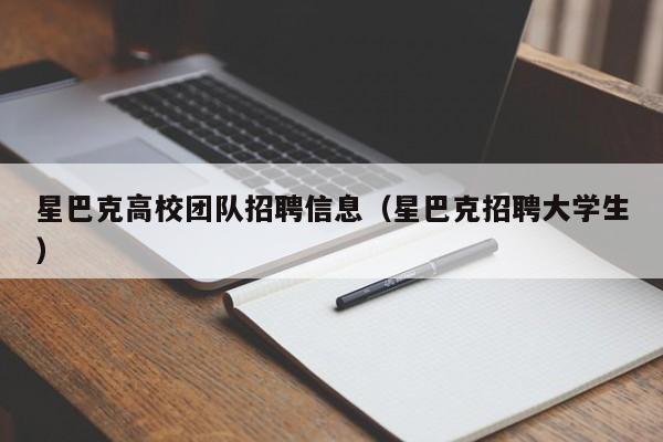 星巴克高校团队招聘信息（星巴克招聘大学生）-第1张图片-高校招聘网