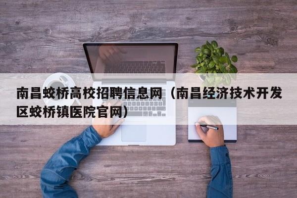 南昌蛟桥高校招聘信息网（南昌经济技术开发区蛟桥镇医院官网）-第1张图片-高校招聘网