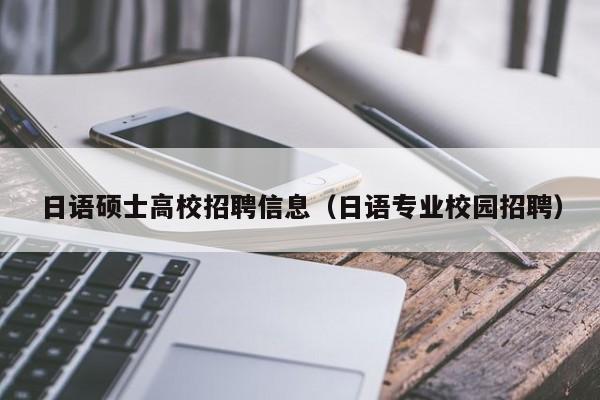 日语硕士高校招聘信息（日语专业校园招聘）-第1张图片-高校招聘网