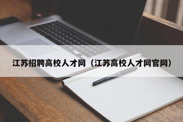 江苏招聘高校人才网（江苏高校人才网官网）-第1张图片-高校招聘网