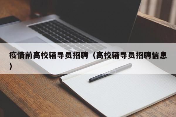 疫情前高校辅导员招聘（高校辅导员招聘信息）-第1张图片-高校招聘网