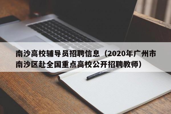 南沙高校辅导员招聘信息（2020年广州市南沙区赴全国重点高校公开招聘教师）-第1张图片-高校招聘网