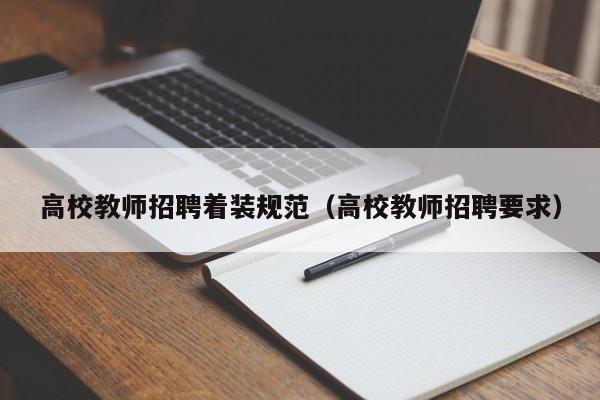 高校教师招聘着装规范（高校教师招聘要求）-第1张图片-高校招聘网