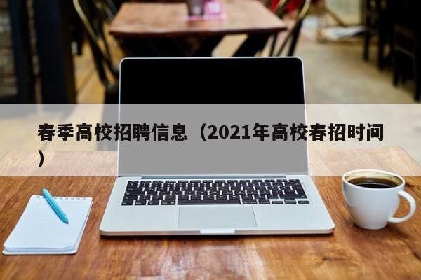 春季高校招聘信息（2021年高校春招时间）-第1张图片-高校招聘网