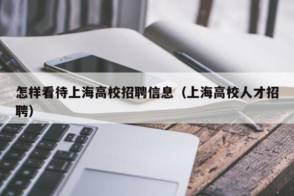怎样看待上海高校招聘信息（上海高校人才招聘）-第1张图片-高校招聘网