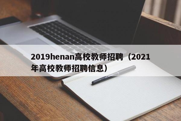 2019henan高校教师招聘（2021年高校教师招聘信息）-第1张图片-高校招聘网