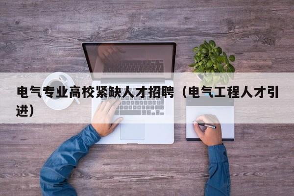 电气专业高校紧缺人才招聘（电气工程人才引进）-第1张图片-高校招聘网
