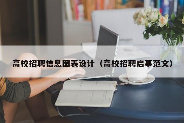 高校招聘信息图表设计（高校招聘启事范文）-第1张图片-高校招聘网